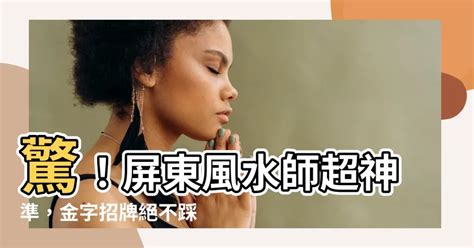 屏東風水師推薦|【屏東風水師推薦】驚！屏東風水師超神準，金字招牌絕不踩雷！。